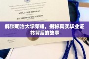 明治大学传奇揭秘，毕业证书背后的辉煌历程