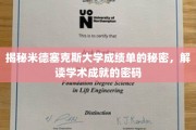 探寻米德塞克斯大学成绩单背后的奥秘，解码学术成就的秘密钥匙