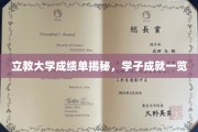 立教大学学子风采展，一纸成绩单见证卓越之路