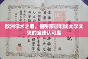欧洲学府之光，蒙彼利埃大学文凭的国际认可之谜