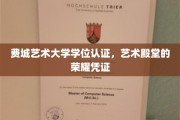 费城艺术大学学位荣耀，艺术界通行证背后的故事
