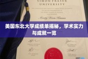 美国东北大学成绩单背后，揭秘顶尖学术成果与卓越成就