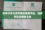 卡毕兰诺学院神秘学位证，一场荣耀背后的探寻之旅