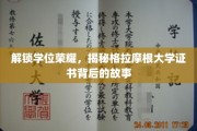 学位荣耀揭秘，探寻格拉摩根大学证书的非凡历程