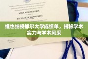 维也纳模都尔大学成绩单，揭秘学术实力与学术风采