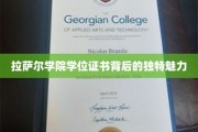 探寻拉萨尔学院学位证书的神秘光环
