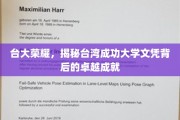 解码台大荣耀，台湾成功大学文凭背后的非凡实力