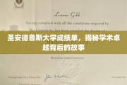 探寻圣安德鲁斯大学卓越成绩背后的秘密历程