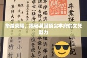 探寻华威传奇，英国顶尖名校文凭的非凡魅力
