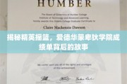 解码顶尖学府传奇，探秘爱德华蒙卑狄学院卓越成就背后的奥秘