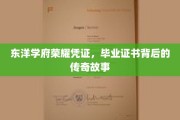 探寻东洋学府荣耀凭证，毕业证书背后的传奇印记
