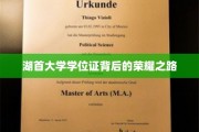 湖首大学荣耀之旅，揭秘学位证的辉煌历程