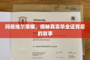 揭开玛丽维尔荣耀背后的真实毕业证传奇
