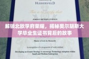 北欧精英毕业证背后的奥秘，奥尔胡斯大学传奇揭晓
