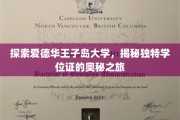 解码爱德华王子岛大学，一探究竟的独特学位证背后故事