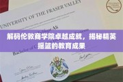 解锁伦敦商学院精英秘籍，探秘顶尖商业教育的非凡成就
