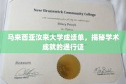马来西亚汝来大学成绩单，开启学术成就之门的钥匙