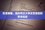 石溪之光，揭秘纽约州立大学文凭背后的璀璨学术魅力