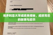 解码维多利亚大学成绩单，背后的故事与成长启示录