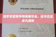 保罗史密斯学院骄子荣耀绽放，证书铭刻非凡荣耀时刻