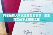 揭开阿尔伯塔大学文凭背后的荣耀篇章，一场真实的学术探险之旅
