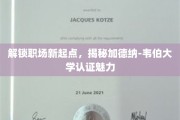 职场晋升加速器，揭秘加德纳-韦伯大学认证的非凡吸引力
