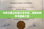 乌克兰国立科技大学，开启你的学术高峰之旅
