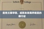 奥克兰商学院，商界精英的摇篮，开启成功未来的金钥匙