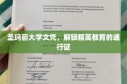 圣玛丽文凭，开启精英教育之门的关键钥匙