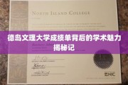 探秘德岛文理大学，成绩单背后的学术风采大揭秘