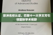 跨国教育通行证，巴黎十一大学文凭拓宽全球学术舞台