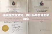 圣玛丽大学文凭引领高教革新潮
