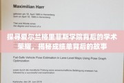 揭开格里菲斯学院荣耀成就的神秘面纱，成绩单背后的传奇之旅