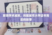 揭秘利兹城市大学证书背后的辉煌历程