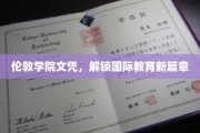 伦敦学院文凭，引领全球教育新潮流