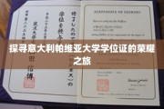 走进帕维亚大学，揭秘学位证书背后的传奇故事