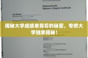 破解大学成绩单之谜，揭秘成绩背后的真实故事