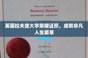 解锁非凡未来，拉夫堡大学荣耀证书引领人生新篇章