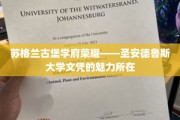 苏格兰古堡中的智慧瑰宝，揭秘圣安德鲁斯大学文凭的独特魅力