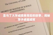 探寻圣马丁大学学子卓越背后的成绩单传奇