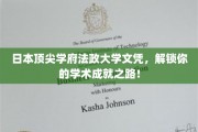 法政大学荣耀文凭，助你开启卓越学术生涯新篇章