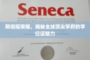 斯坦福荣耀，揭秘全球顶尖学府的学位证魅力