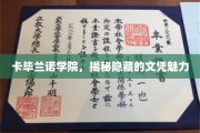 探寻卡毕兰诺学院的独特文凭奥秘