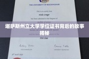 揭开堪萨斯州立大学学位证书背后的传奇面纱