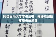 阿拉巴马大学学位证书，揭秘校园精英身份的象征