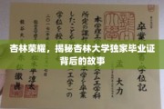 杏林骄子传奇，一纸毕业证背后的杏林大学传奇历程