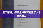 解码里丁大学，全球认可下的文凭魅力之旅