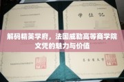 法国威勒精英学府，解锁商界领袖的未来通行证