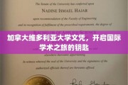 维多利亚大学文凭，解锁全球学术新篇章