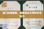 解码澳门顶尖学府，科技精英的文凭力量大揭秘